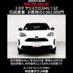 トヨタ ヤリスクロスHV 1.5Z 元試乗車､走行距離963km､年式2025年､車検2028年5月､総合評価５､内外装共にとてもきれいな状態です､お買得の3,082,000円