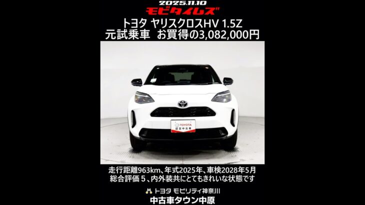 トヨタ ヤリスクロスHV 1.5Z 元試乗車､走行距離963km､年式2025年､車検2028年5月､総合評価５､内外装共にとてもきれいな状態です､お買得の3,082,000円