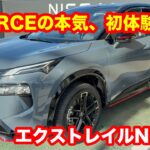 日産　エクストレイルNISMO　Advanced　Package　e 4ORCE 試乗レビュー！【試乗レビュー】凄すぎた…怒涛の電動加速＆e-4ORCEのコーナリングがまるでスポーツカー！