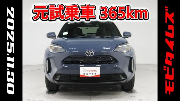 トヨタ ヤリスクロス 1.5Z 元試乗車､走行距離365km､年式2025年､車検2028年4月､総合評価５､内外装共にとてもきれいな状態です､お買得の2,621,000円