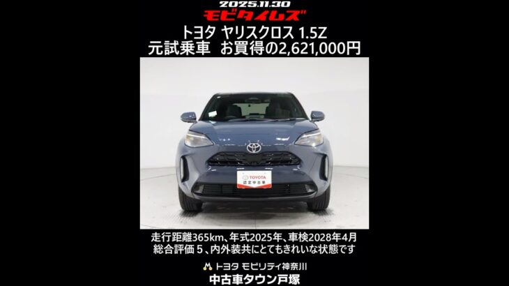 トヨタ ヤリスクロス 1.5Z 元試乗車､走行距離365km､年式2025年､車検2028年4月､総合評価５､内外装共にとてもきれいな状態です､お買得の2,621,000円