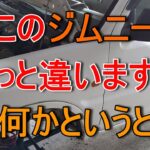 ジムニータイヤ交換だけど何かが…『Ｎo,77』