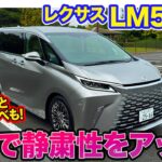 レクサス LM500h 【レビュー&試乗】改良で制振・吸音パーツ追加で静粛性向上!! 気になる後席は従来モデルと徹底比較!! E-CarLife with 五味やすたか
