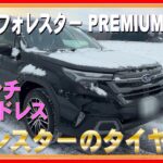 425 フォレスター スタッドレスタイヤに交換しました！