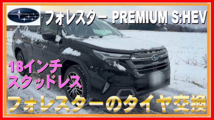 425 フォレスター スタッドレスタイヤに交換しました！
