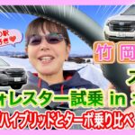 竹岡 圭のスバル フォレスター試乗 in 北海道＜ストロングハイブリッドとターボ乗り比べ＞【TAKEOKA KEI & SUBARU FORESTER 】