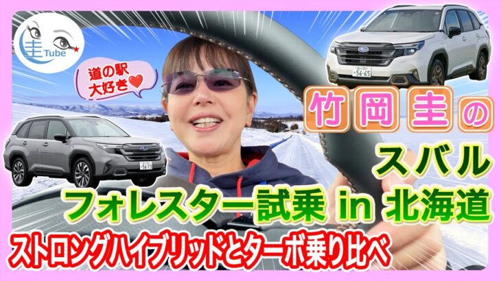 竹岡 圭のスバル フォレスター試乗 in 北海道＜ストロングハイブリッドとターボ乗り比べ＞【TAKEOKA KEI & SUBARU FORESTER 】