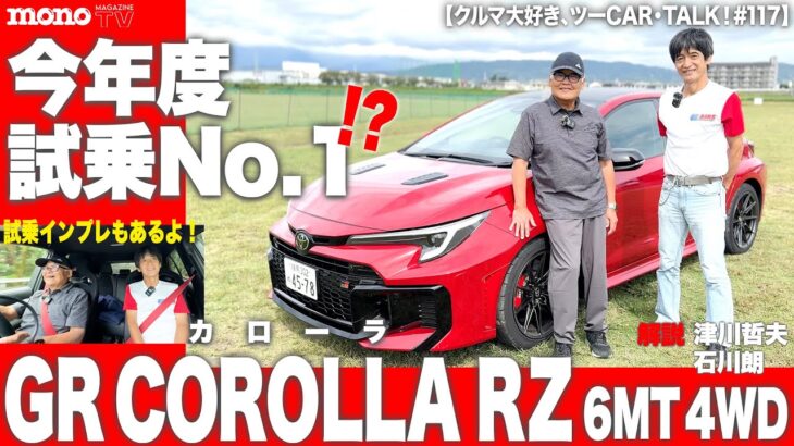 【クルマ大好き、ツーCAR・TALK！#117】出ました、今年度試乗No.1はGRカローラに決定か!?