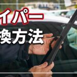 ワイパー 交換方法と作業上の注意点をクルマのプロが徹底解説！