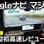 【超新型デリカミニ】高速乗ってみた！Googleナビの使い勝手とは？【三菱DELICA MINI T Premium 4WD】