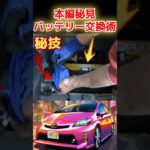 【バッテリー交換】30,40プリウス簡単マニュアル#バッテリー #プリウス#30#40#トヨタ#自動車