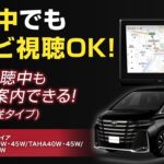 トヨタ ヴェルファイア対応 走行中にテレビ視聴・ナビ操作ができるキット 取付方法をご紹介！