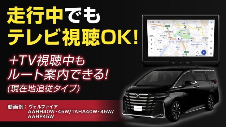トヨタ ヴェルファイア対応 走行中にテレビ視聴・ナビ操作ができるキット 取付方法をご紹介！