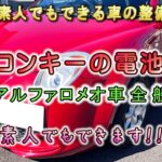 リモコンキーの電池交換 アルファロメオ　ミト　Replacing the remote control key battery
