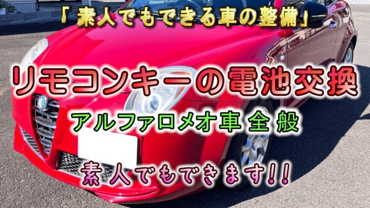 リモコンキーの電池交換 アルファロメオ　ミト　Replacing the remote control key battery