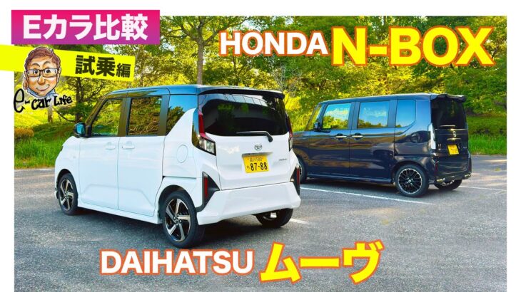 【Eカラ比較】 ダイハツ ムーヴ  vs ホンダ N-BOX ｜試乗編 E-CarLife with 五味やすたか