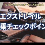新型エクストレイル　試乗するときのチェックポイントはここ！②　購入検討されている方へ現オーナーから試乗するときのチェックポイントを紹介　走行時は是非ここに着目して乗ってみてください