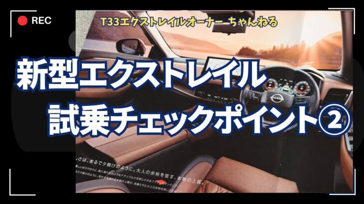 新型エクストレイル　試乗するときのチェックポイントはここ！②　購入検討されている方へ現オーナーから試乗するときのチェックポイントを紹介　走行時は是非ここに着目して乗ってみてください