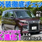 【大胆進化】スズキ新型ソリオバンディットをチェック！ 全車ハイブリッド化されて走りも使い勝手もクラスNo.1の実力へ