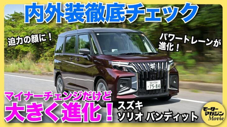 【大胆進化】スズキ新型ソリオバンディットをチェック！ 全車ハイブリッド化されて走りも使い勝手もクラスNo.1の実力へ