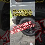 【超重要】タイヤ交換の時これやってない人多いかも…#shorts #車 #ジムニー