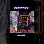 これぞ匠のワンオフマフラー💨#マフラー #マフラー交換 #マフラー音 #マフラーサウンド #サイレンサー