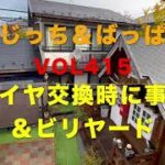 じっち＆ばっぱVOL415タイヤ交換＆悲報！とビリヤード大会