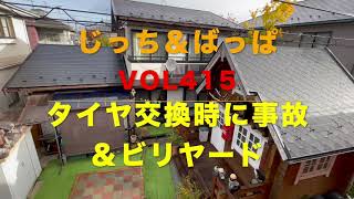 じっち＆ばっぱVOL415タイヤ交換＆悲報！とビリヤード大会