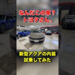 なんだこの車？トヨタさん..新型アクア試乗してみた#shorts #shortvideo #toyota #cars #automobile #トヨタ #アクア #車 #車好き #おすすめ
