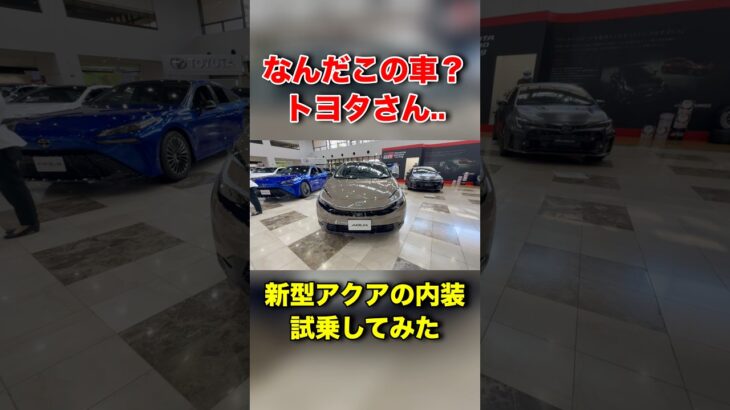 なんだこの車？トヨタさん..新型アクア試乗してみた#shorts #shortvideo #toyota #cars #automobile #トヨタ #アクア #車 #車好き #おすすめ