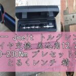 レビュー Jneit トルクレンチ 車 タイヤ交換 差込角12.7mm 20-230Nm プレセット型 とるくレンチ 精度±3% 125mmエクステンションバー 3/8”変換ソケット ブラック