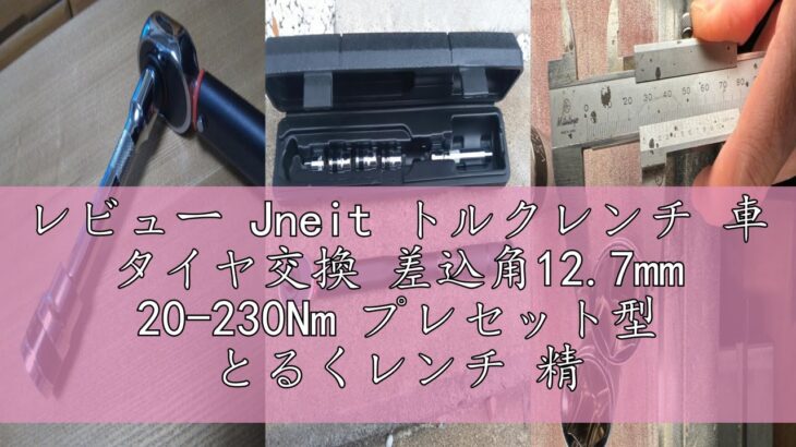 レビュー Jneit トルクレンチ 車 タイヤ交換 差込角12.7mm 20-230Nm プレセット型 とるくレンチ 精度±3% 125mmエクステンションバー 3/8”変換ソケット ブラック