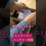 ミニクーパーバッテリー交換　 #ミニクーパー #バッテリー交換 #Amazonで購入 #bosch #快調 #手順