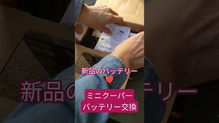 ミニクーパーバッテリー交換　 #ミニクーパー #バッテリー交換 #Amazonで購入 #bosch #快調 #手順