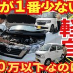 １００万以下で購入できる！「壊れにくい軽自動車TOP１０」