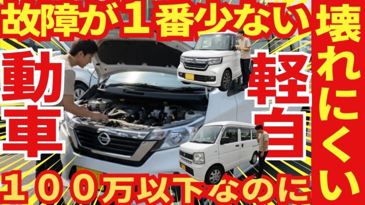 １００万以下で購入できる！「壊れにくい軽自動車TOP１０」