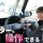 【日産 新型 ルークス】新型ルークスの特徴的なボタン３つご紹介します！【日産プリンス新潟】