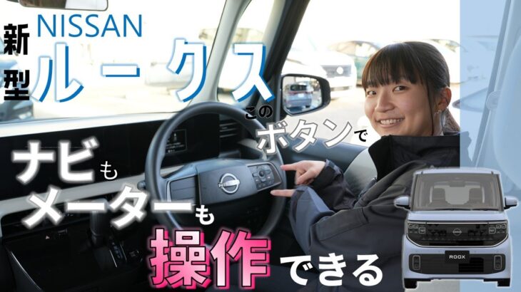 【日産 新型 ルークス】新型ルークスの特徴的なボタン３つご紹介します！【日産プリンス新潟】