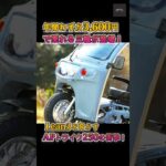 【2026年新車『APトライク250』】新車『APトライク250』試乗予約殺到！年間税3600円で乗れる! 『APトライク250』の衝撃コスパ、Lean3を超えるか？【クルマのホンネ】#自動車ニュース