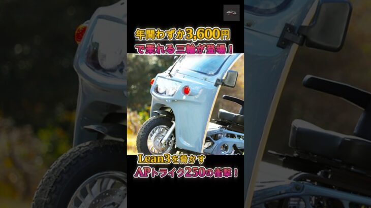 【2026年新車『APトライク250』】新車『APトライク250』試乗予約殺到！年間税3600円で乗れる! 『APトライク250』の衝撃コスパ、Lean3を超えるか？【クルマのホンネ】#自動車ニュース