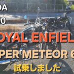 【GB350】ROYAL ENFIELD SUPER METEOR 650に試乗 ロイヤルエンフィールド スーパーメテオ650