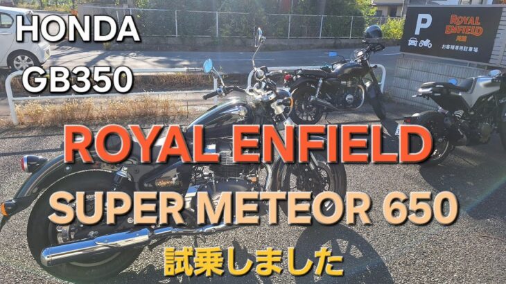 【GB350】ROYAL ENFIELD SUPER METEOR 650に試乗 ロイヤルエンフィールド スーパーメテオ650
