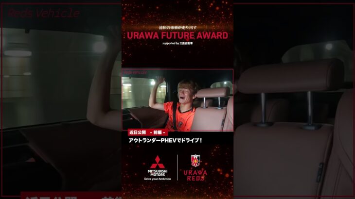 【近日公開】レッズビークル 選手試乗 MOVIE‼️石原選手、大久保選手、小森選手の3人が #アウトランダーPHEV でドライブ
