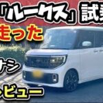 【新型「ルークス」試乗】峠を走ったら「ミニ・エルグランド」？ターボ炸裂！-爆売れ確定-
