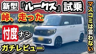 【新型「ルークス」試乗】峠を走ったら「ミニ・エルグランド」？ターボ炸裂！-爆売れ確定-