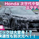 次期シビックか？！ ホンダ次世代中型e:HEV プロトタイプ試乗 by 島下泰久