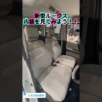 新型ルークス内装🚙