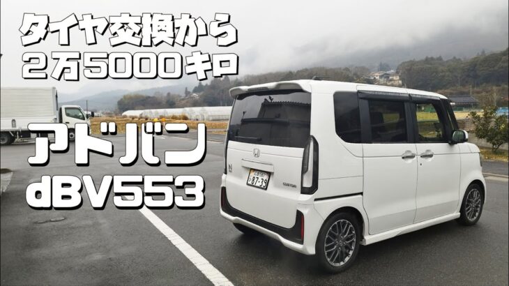 N-BOXカスタムターボ タイヤ交換 アドバンdBV553 165/55/15