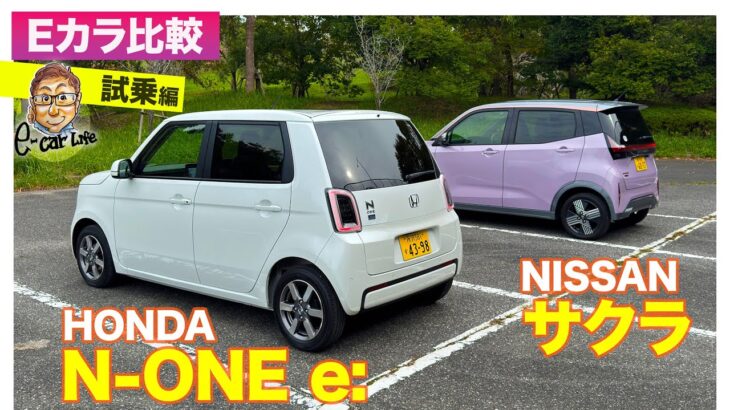 【Eカラ比較】ホンダ N-ONE e:  vs 日産 サクラ ｜試乗編 E-CarLife with 五味やすたか