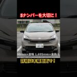 5ナンバーを大切に!! #Shorts #試乗レビュー #車好きと繋がりたい